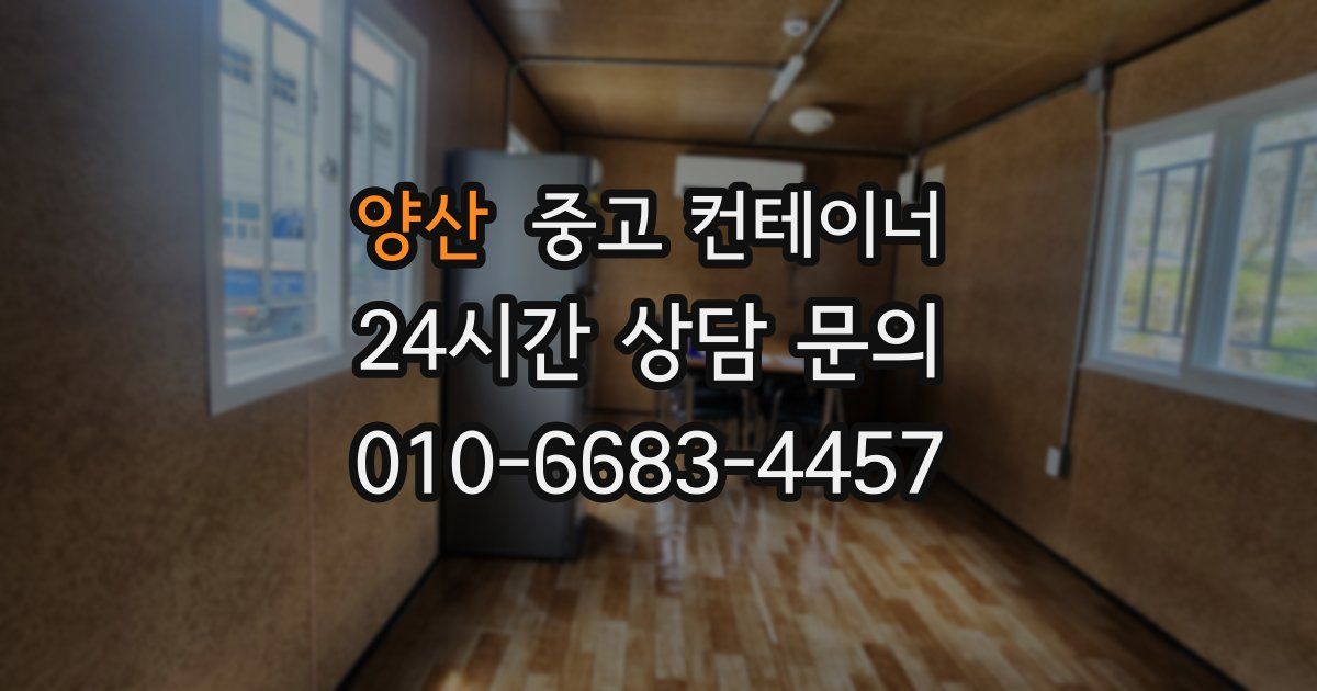 양산 중고 컨테이너 매입