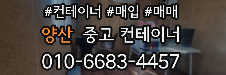 양산 중고 컨테이너