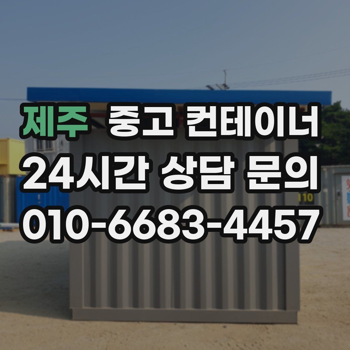 제주 중고 컨테이너 매입 낡은 동을 보내고 새로운 동을 들이는 과정