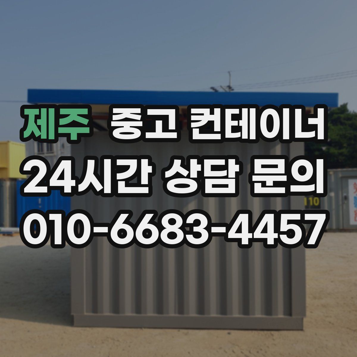 제주 컨테이너 매입
