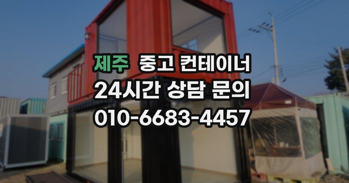 제주 중고 컨테이너 매입