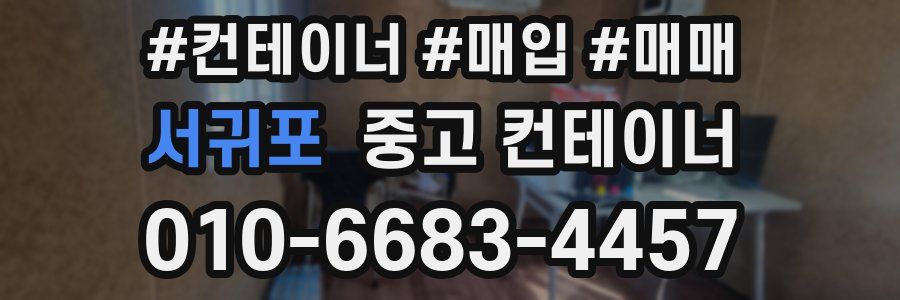 서귀포 중고 컨테이너