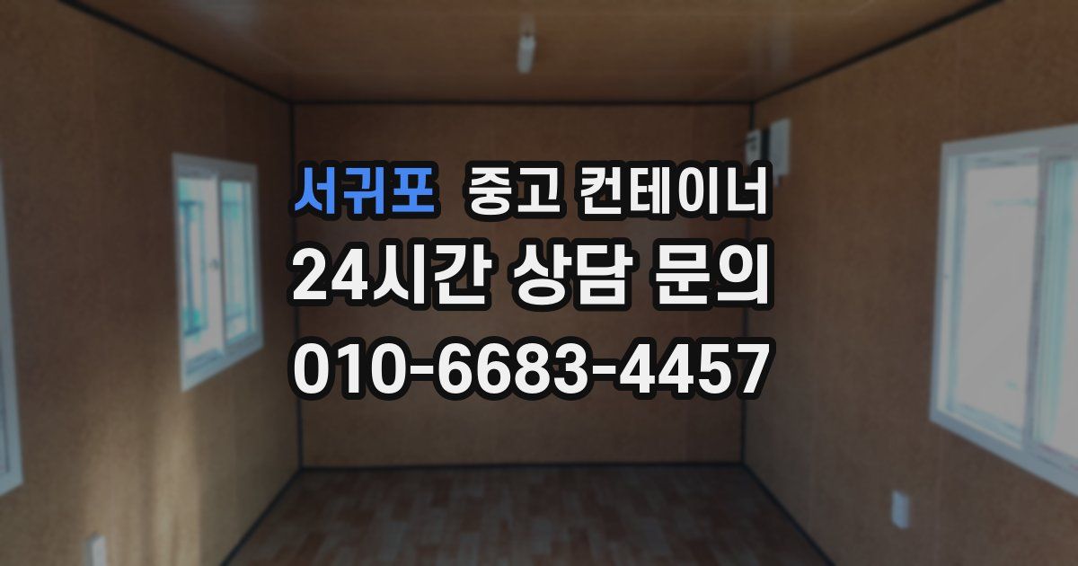 서귀포 중고 컨테이너 매입