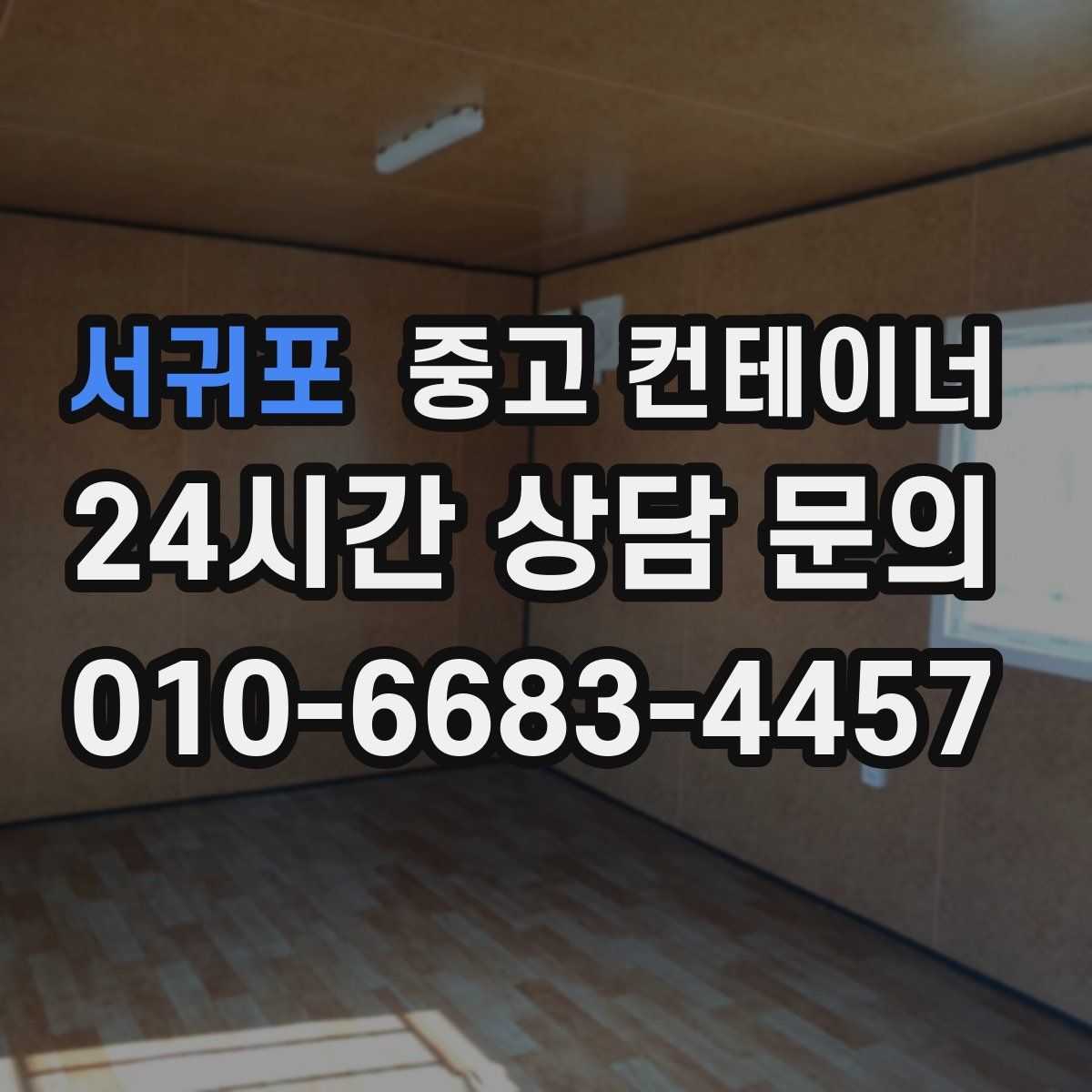 서귀포 컨테이너 매입