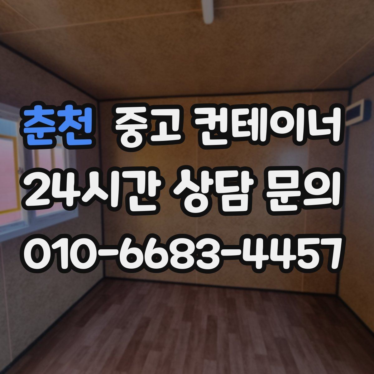 춘천 중고 컨테이너 매입 휴대폰 사진만으로도 상담이 가능한 이유
