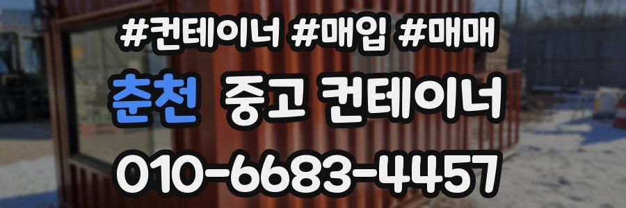 춘천 중고 컨테이너