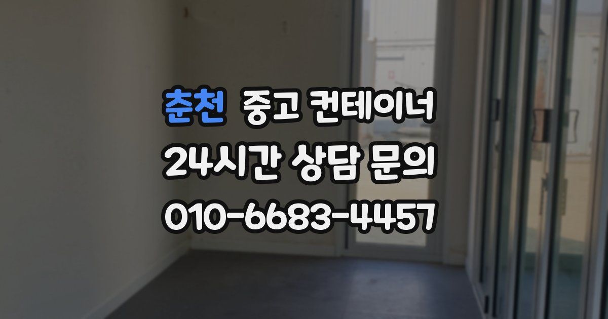 춘천 중고 컨테이너 매입