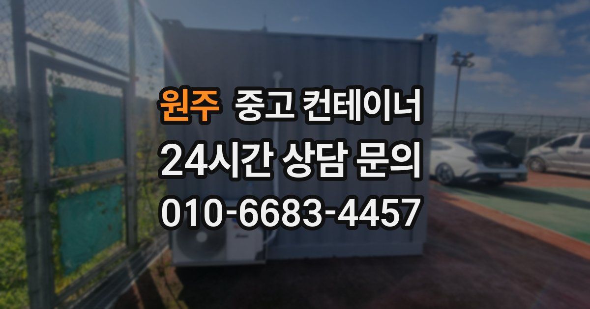 원주 중고 컨테이너 매입