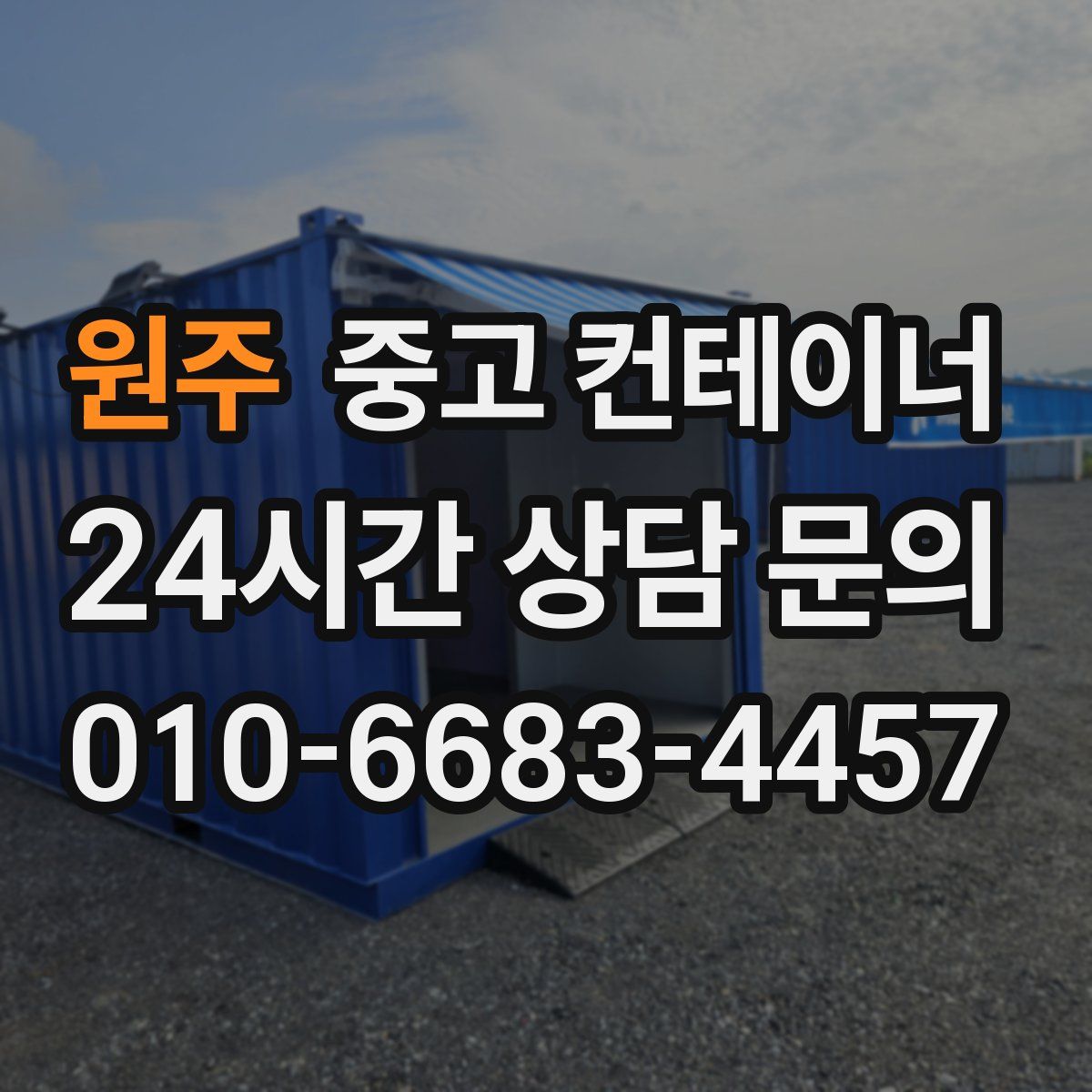 원주 컨테이너 매입