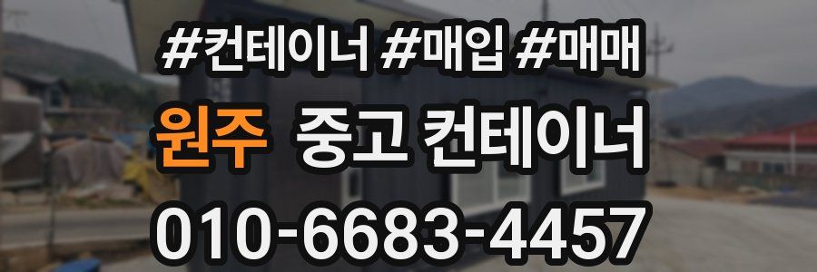 원주 중고 컨테이너