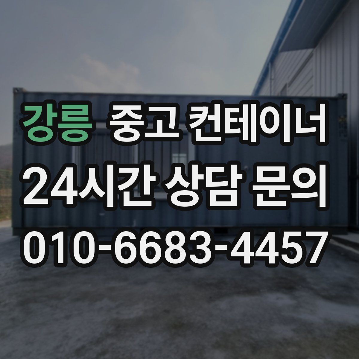 강릉 중고 컨테이너 매입 현장 인수인계 전 해야 할 준비
