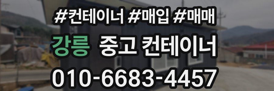 강릉 중고 컨테이너