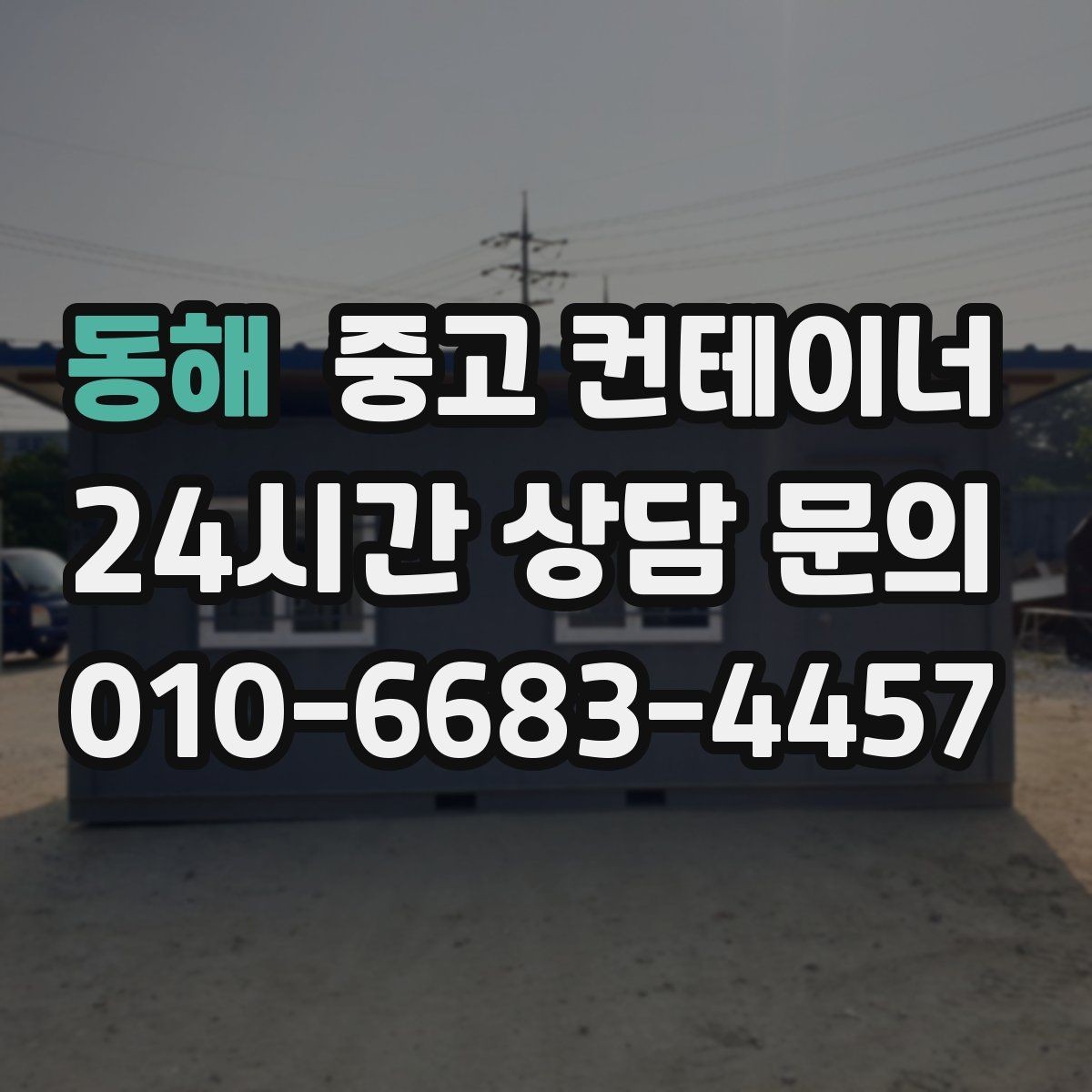 동해 중고 컨테이너 매입 처음 맡길 때 꼭 읽어보면 좋은 안내서