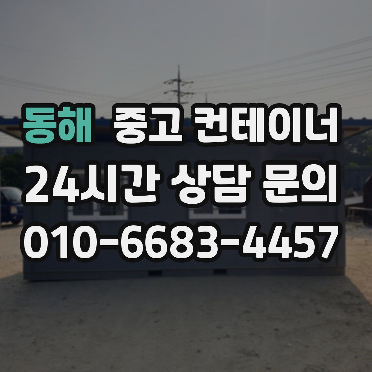 동해 컨테이너 매입