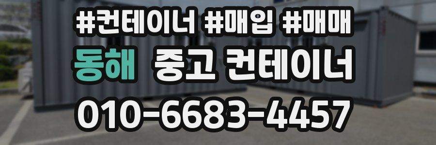동해 중고 컨테이너