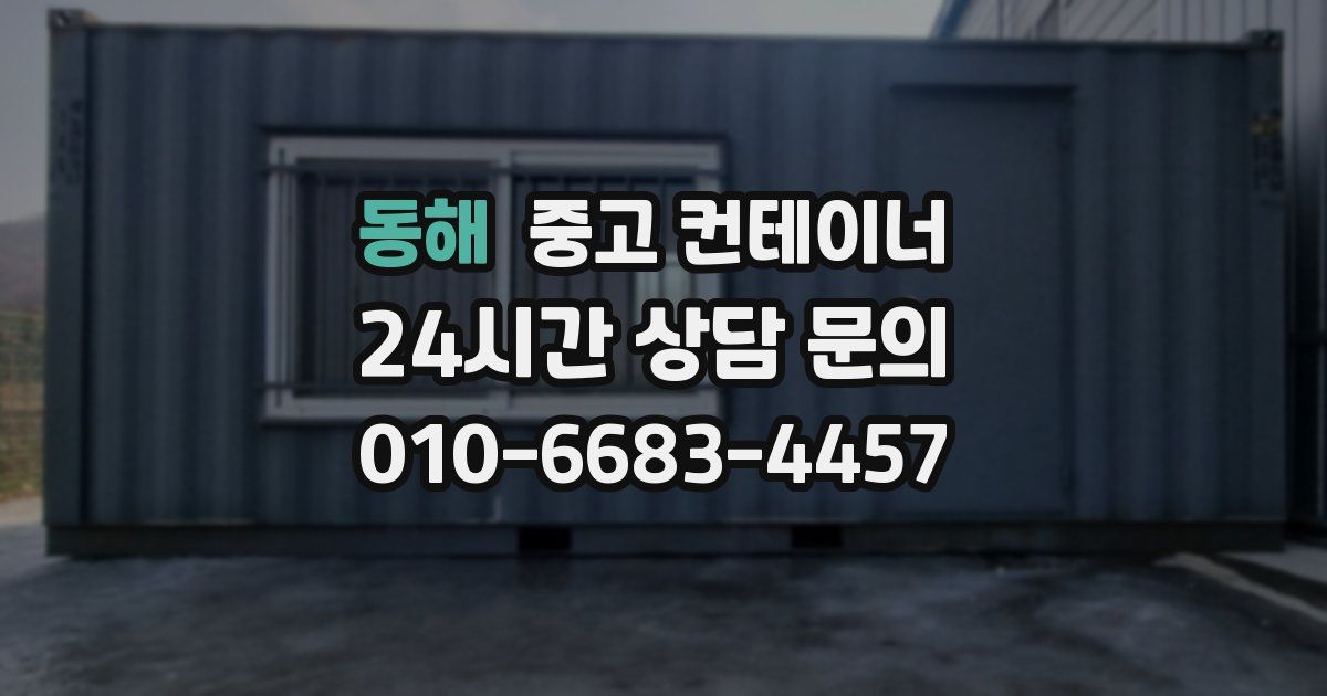 동해 중고 컨테이너 매입