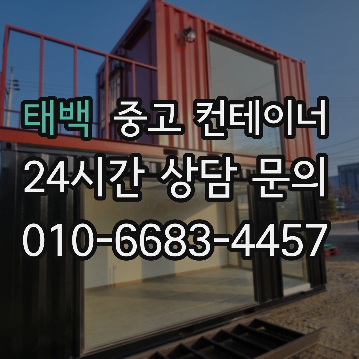 태백 중고 컨테이너 매입 공사 마무리 단계에서 체크해야 할 포인트