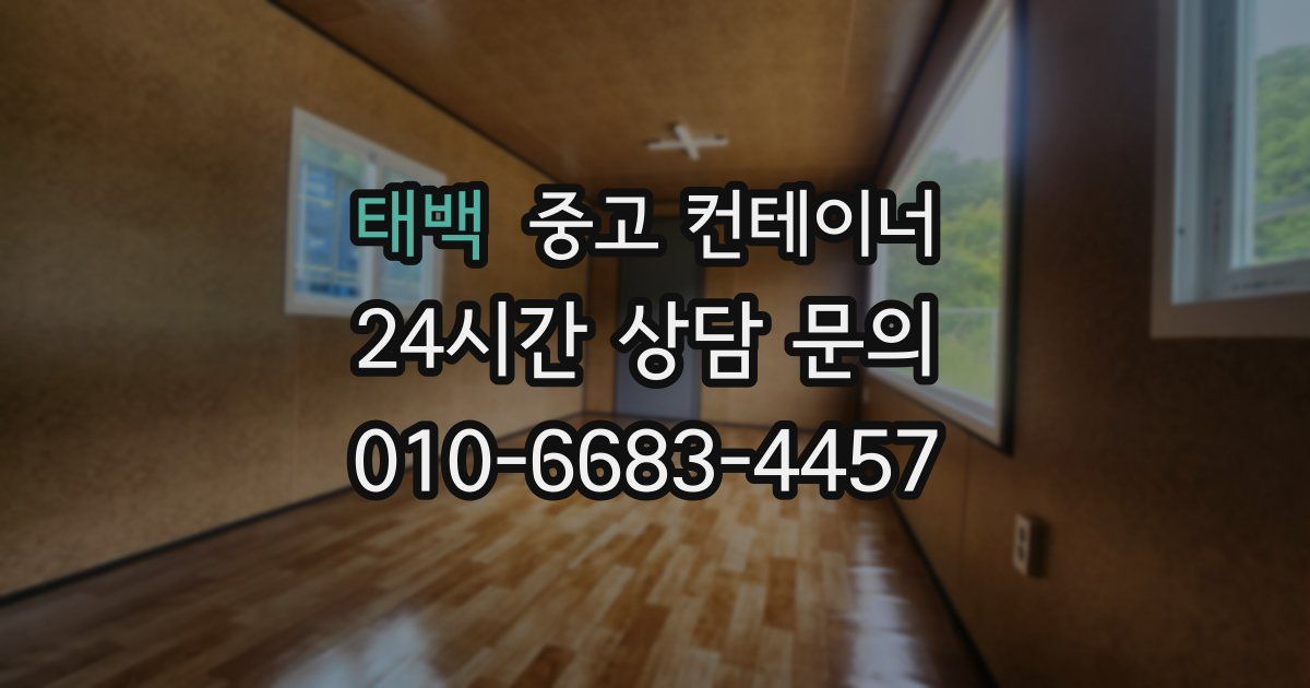 태백 중고 컨테이너 매입