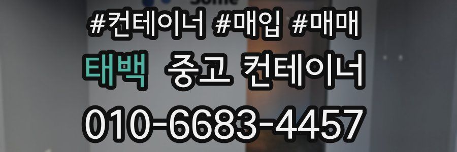 태백 중고 컨테이너