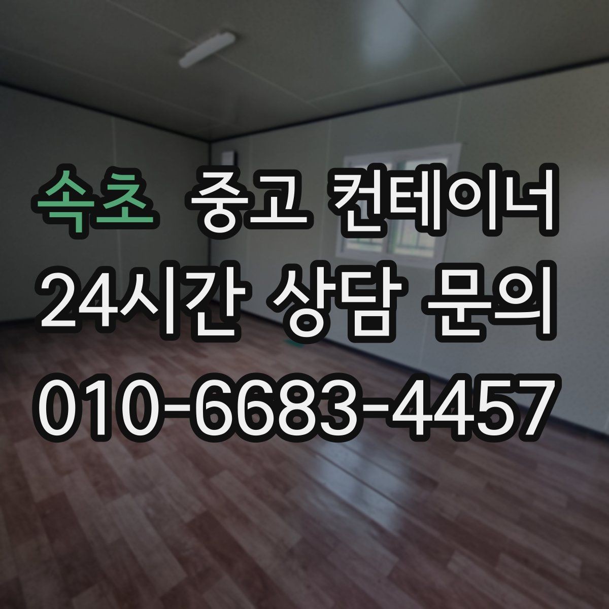 속초 중고 컨테이너 매입 공사현장 소장님이 자주 찾는 서비스