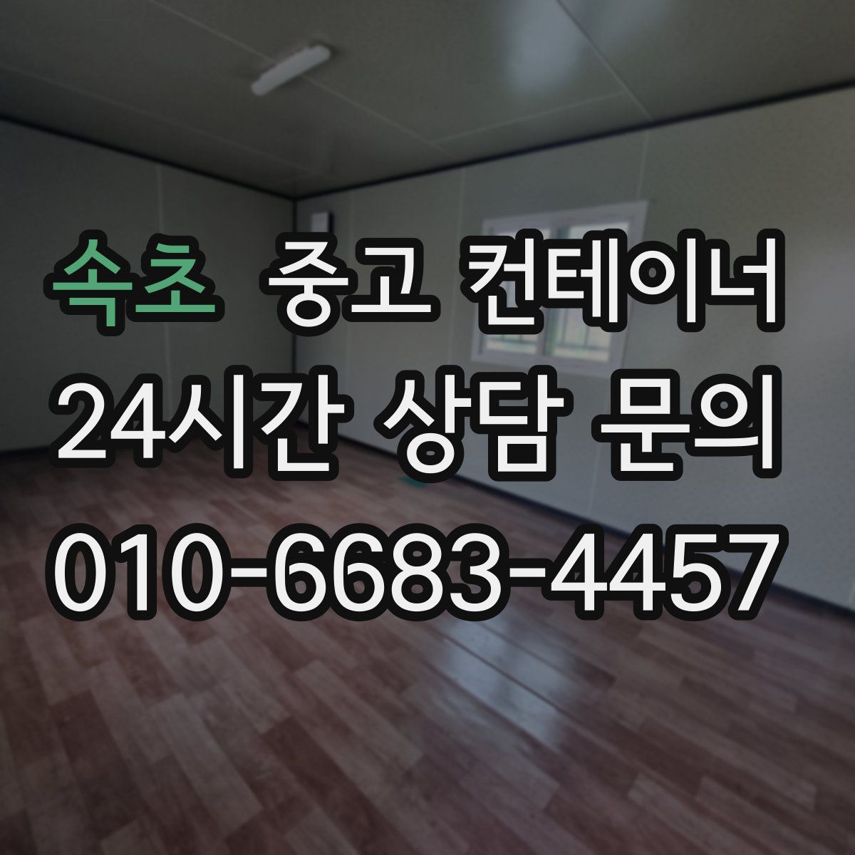 속초 컨테이너 매입