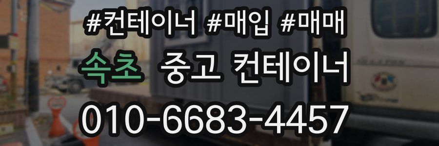 속초 중고 컨테이너