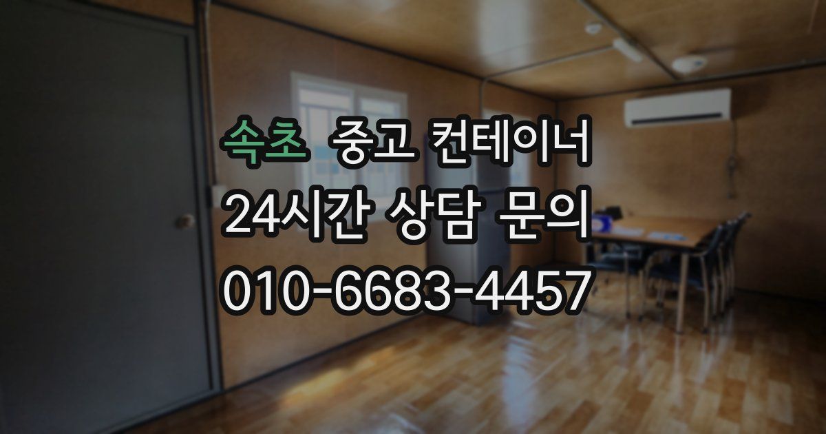 속초 중고 컨테이너 매입