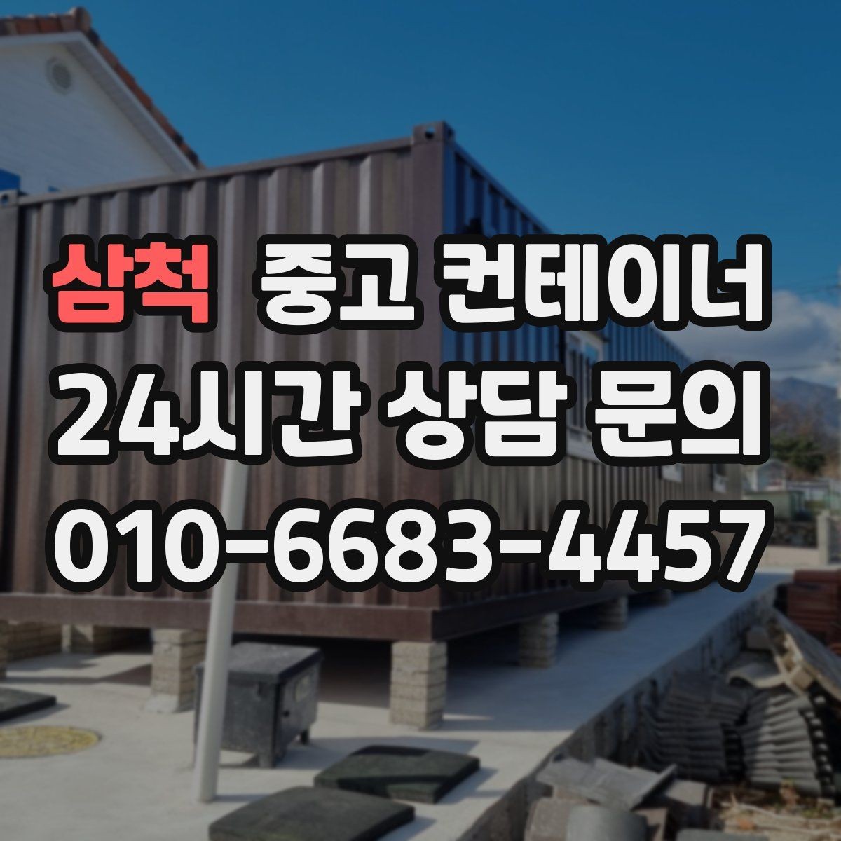 삼척 중고 컨테이너 매입 건물 리모델링 전 사무실 컨테이너 비우는 순서