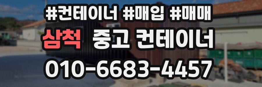삼척 중고 컨테이너