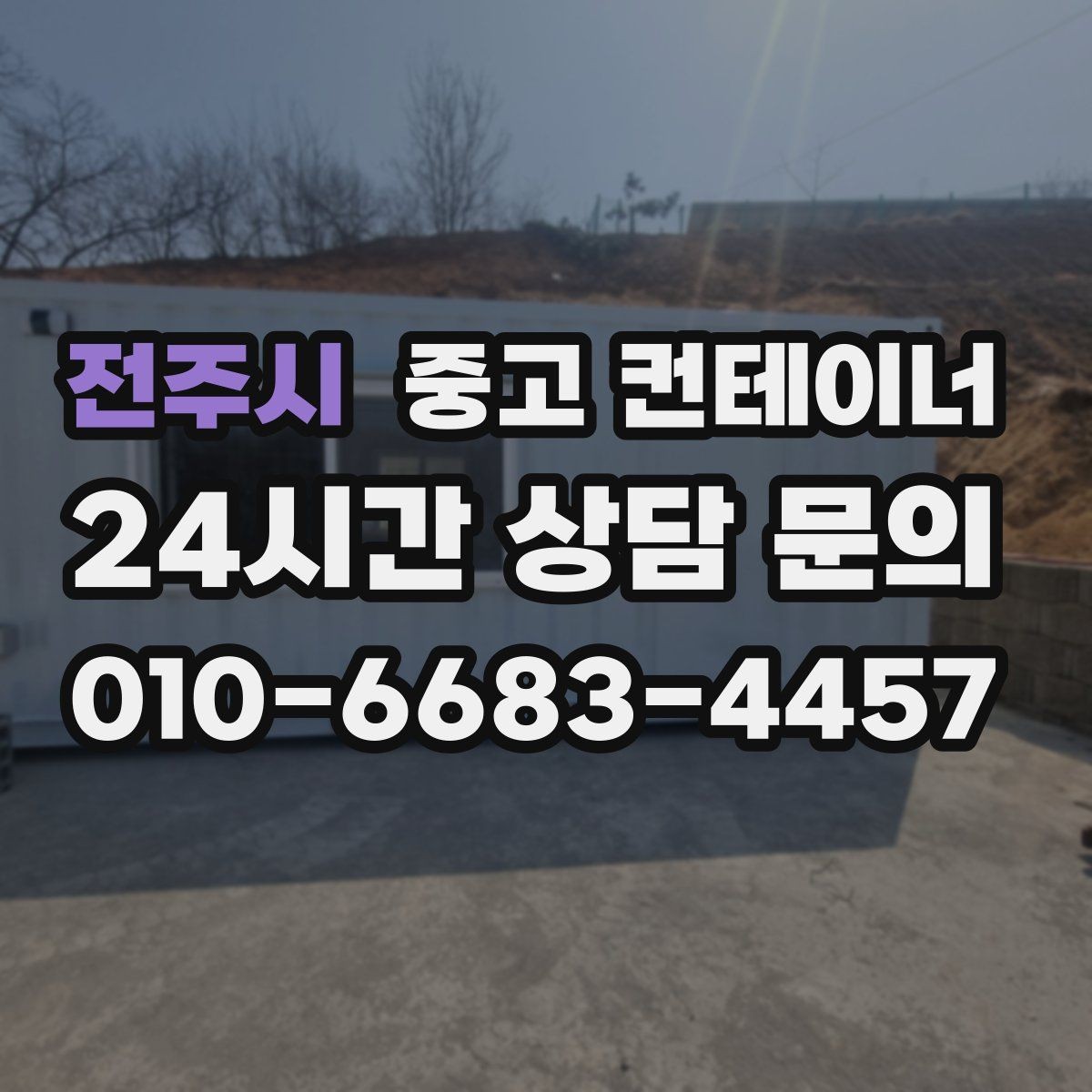 전주시 중고 컨테이너 매입 진입로와 반출 동선을 먼저 확인하는 중요성