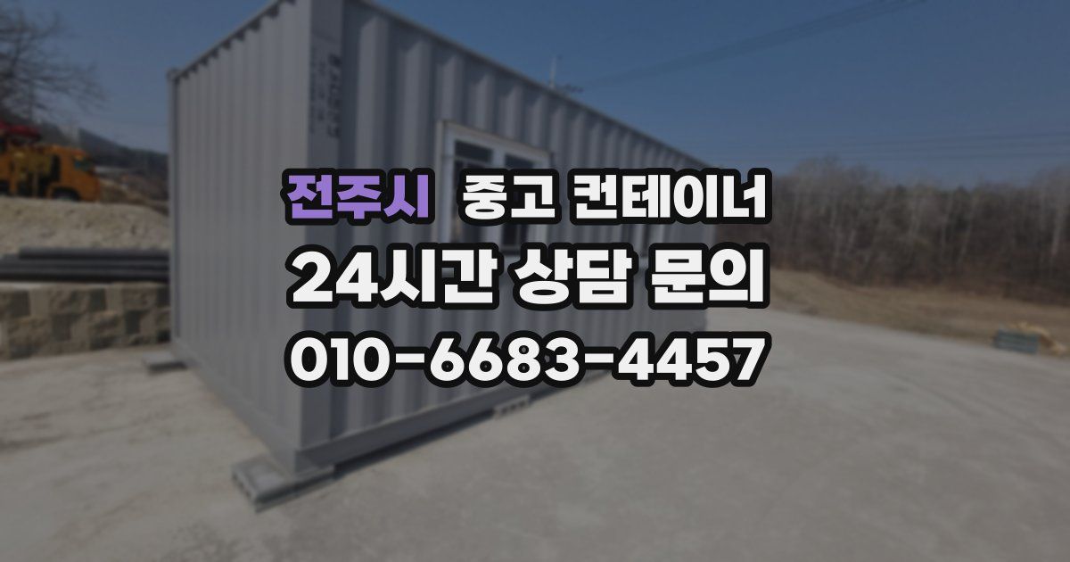 전주시 중고 컨테이너 매입
