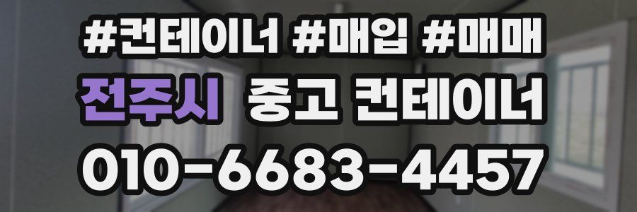 전주시 중고 컨테이너