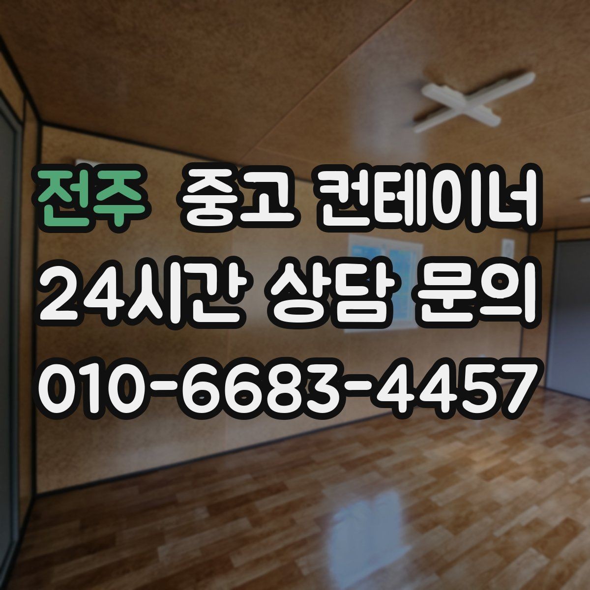 전주 중고 컨테이너 매입 안전한 운반과 설치가 중요한 이유