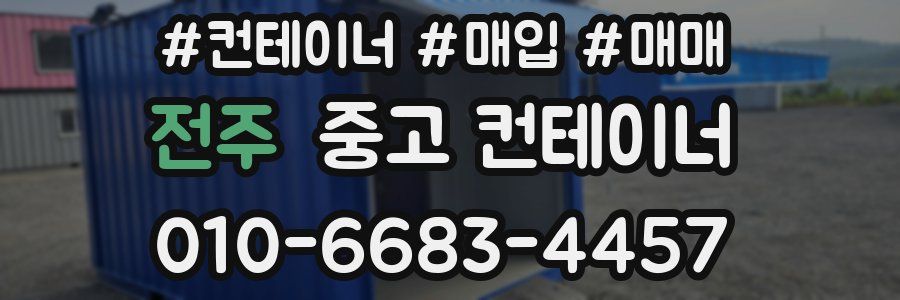전주 중고 컨테이너