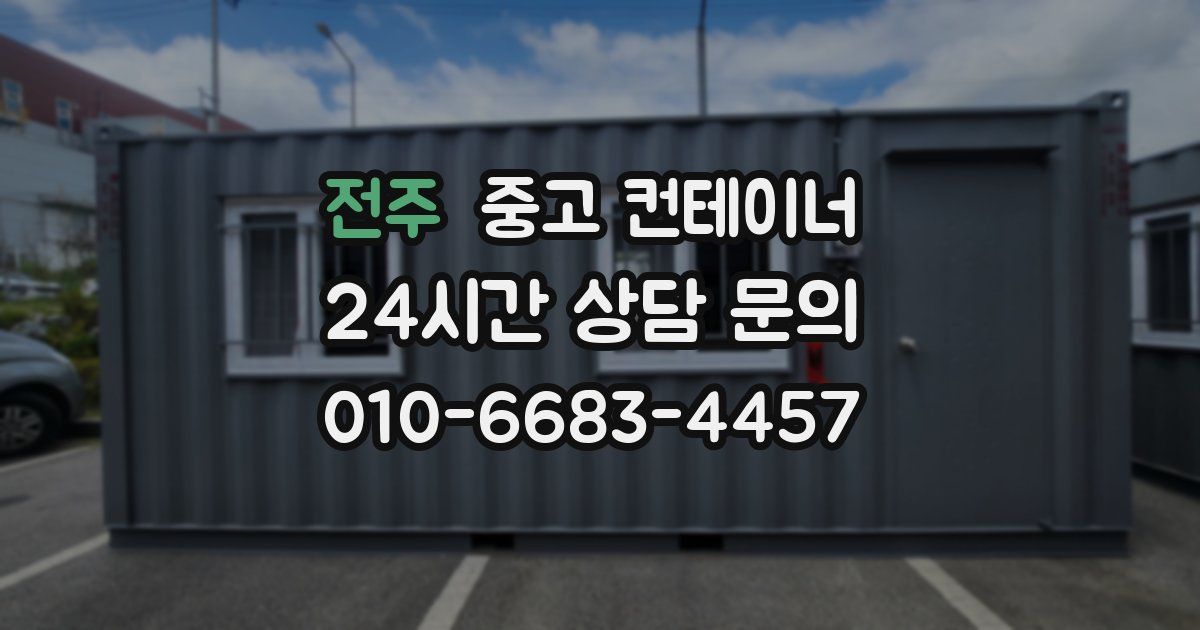 전주 중고 컨테이너 매입