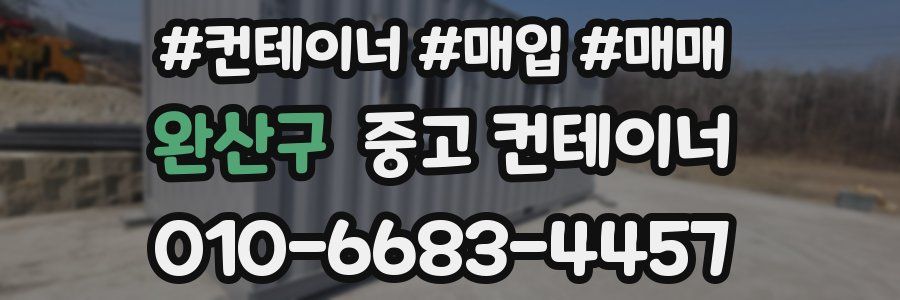 완산구 중고 컨테이너