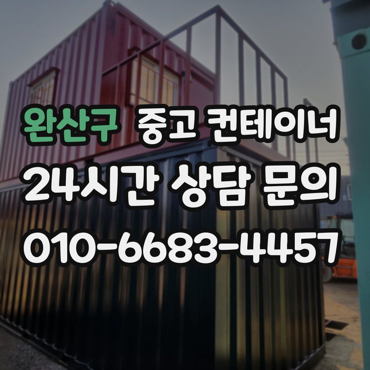 완산구 컨테이너 매입