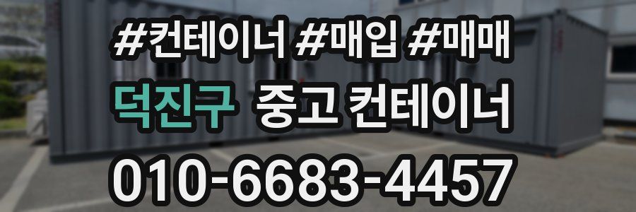 덕진구 중고 컨테이너