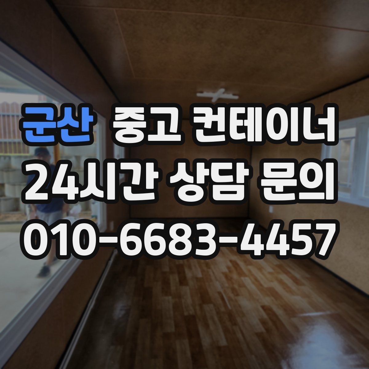군산 중고 컨테이너 매입 기존 동 정리 후 맞춤 컨테이너 추천받기