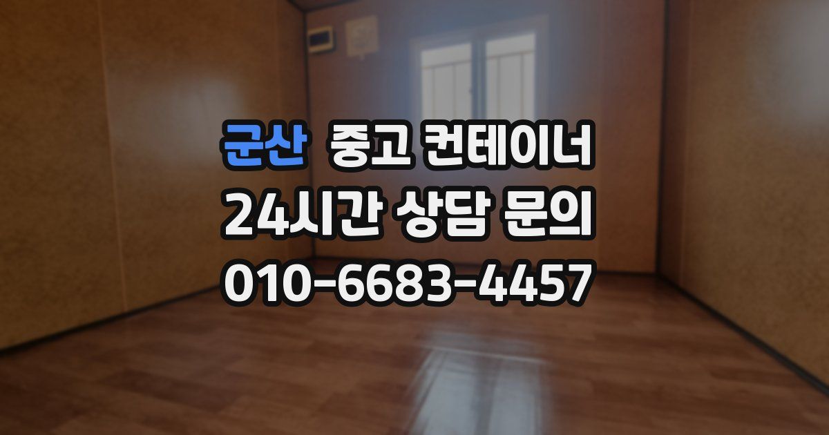 군산 중고 컨테이너 매입