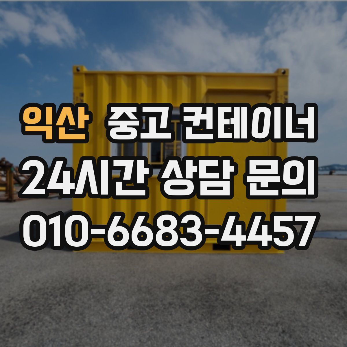 익산 컨테이너 매입