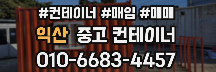 익산 중고 컨테이너
