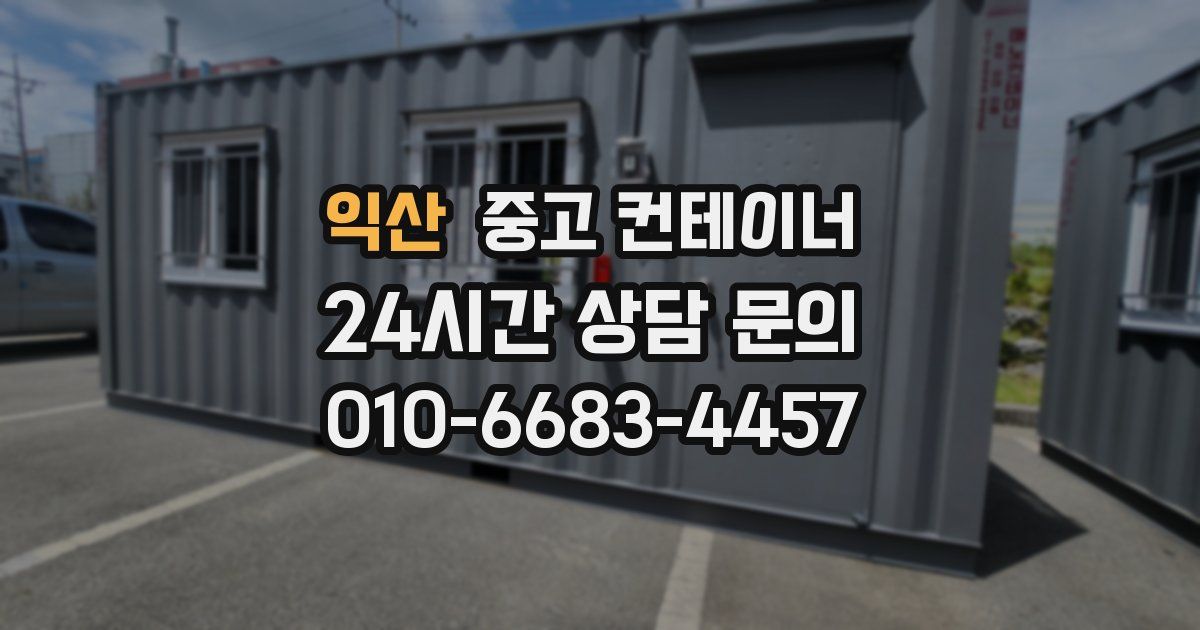 익산 중고 컨테이너 매입