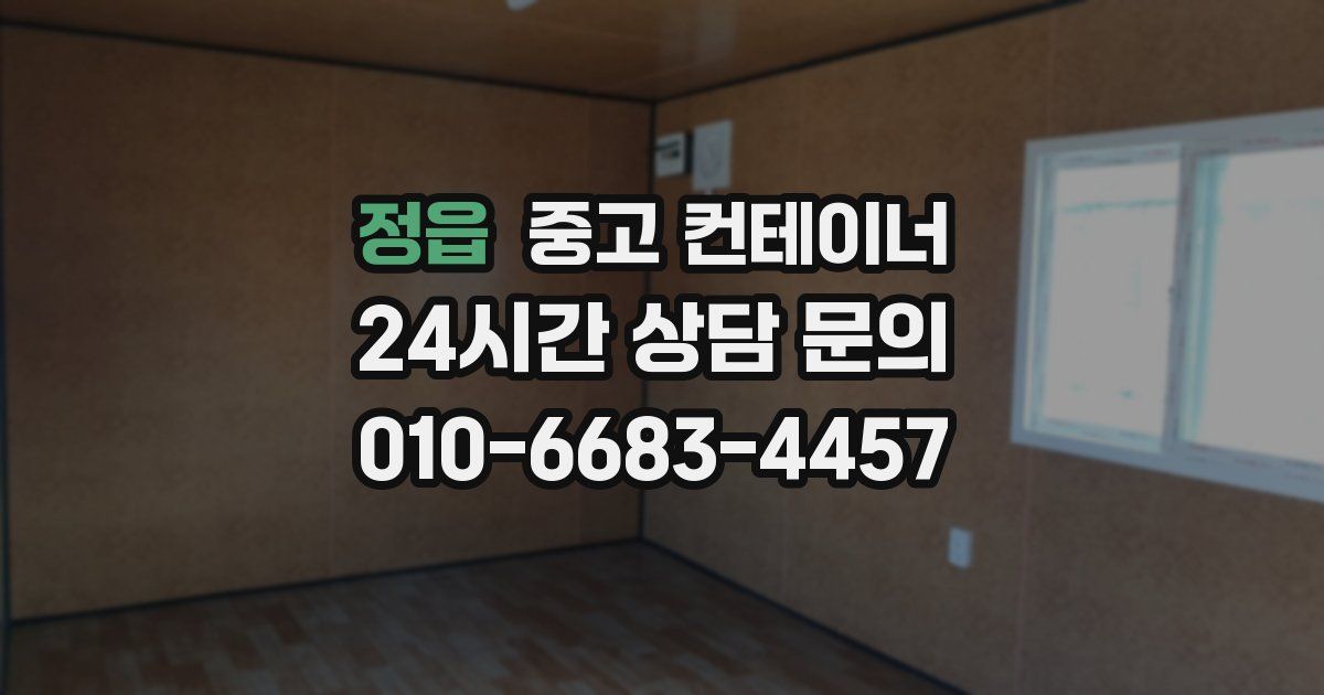 정읍 중고 컨테이너 매입