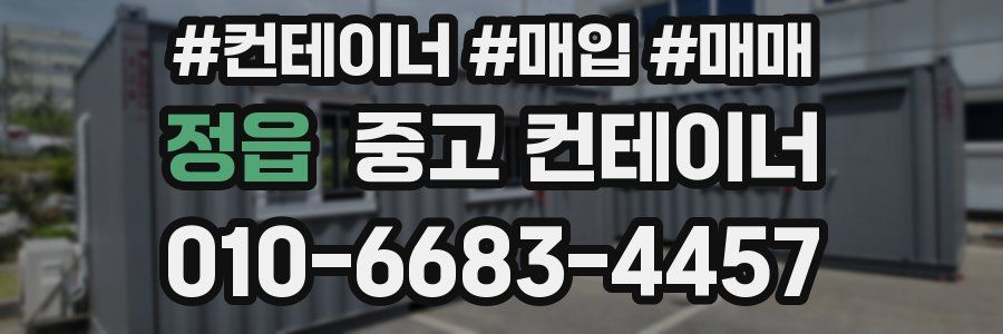 정읍 중고 컨테이너