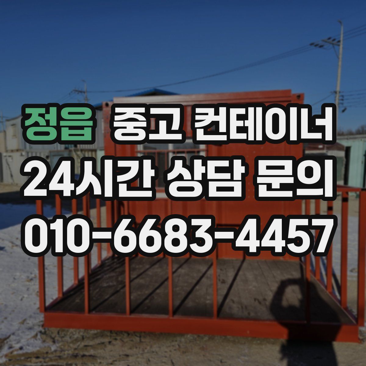 정읍 컨테이너 매입