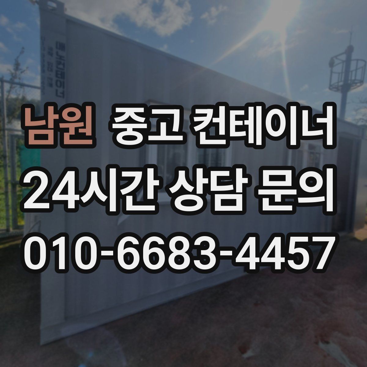남원 중고 컨테이너 매입 도심 골목 컨테이너 반출 전략