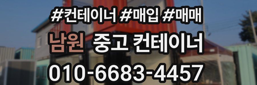 남원 중고 컨테이너