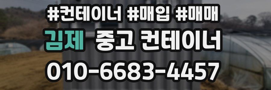 김제 중고 컨테이너