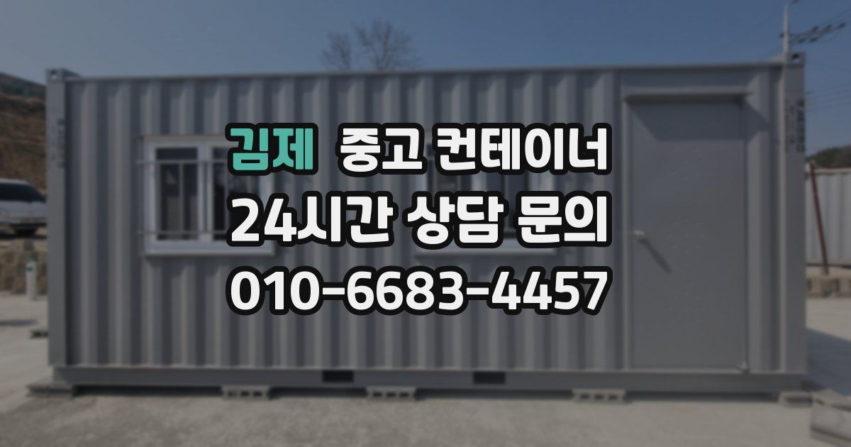 김제 중고 컨테이너 매입